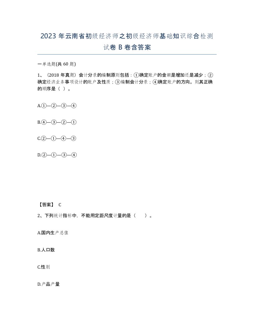 2023年云南省初级经济师之初级经济师基础知识综合检测试卷B卷含答案