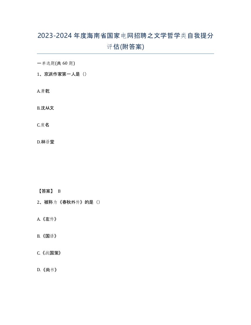 2023-2024年度海南省国家电网招聘之文学哲学类自我提分评估附答案