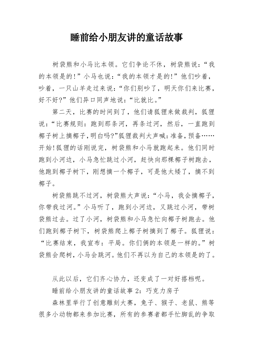 睡前给小朋友讲的童话故事