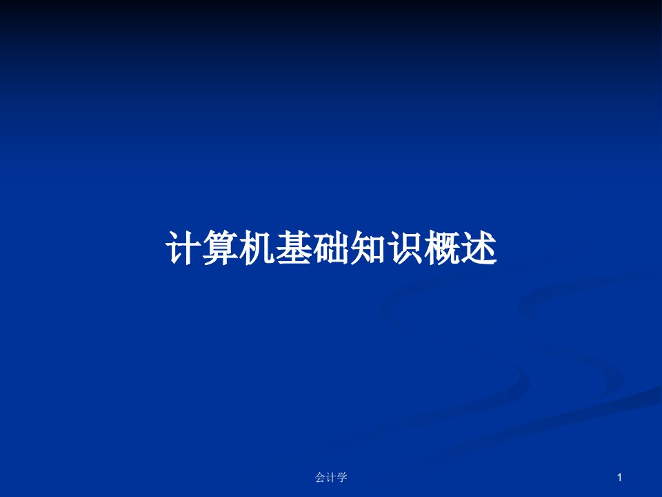 计算机基础知识概述PPT教案