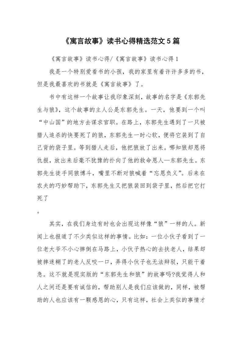 读书心得体会_《寓言故事》读书心得精选范文5篇