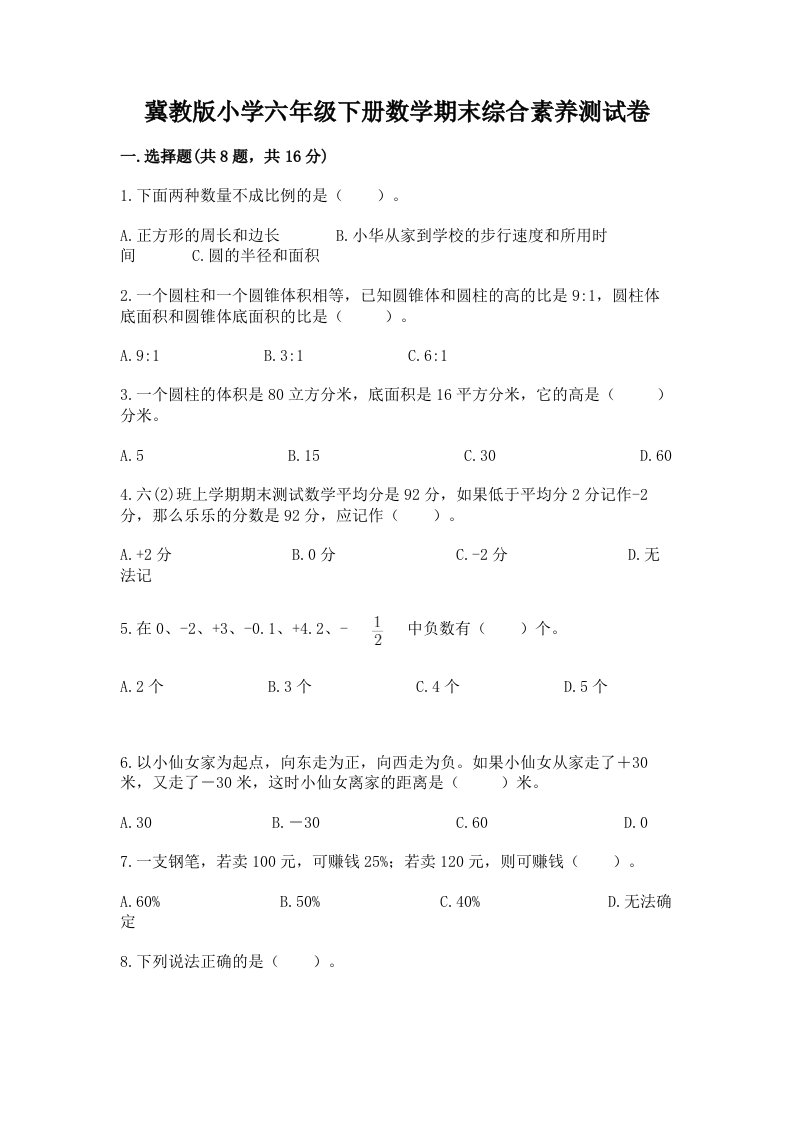 冀教版小学六年级下册数学期末综合素养测试卷附答案