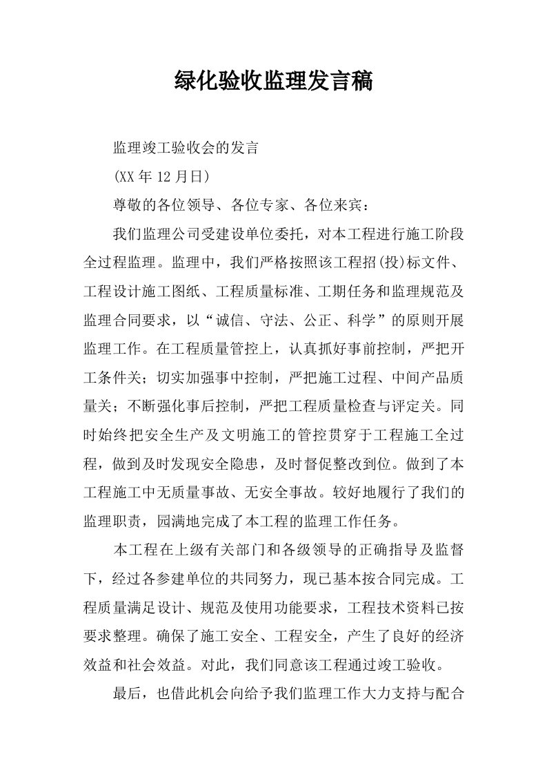 绿化验收监理发言稿