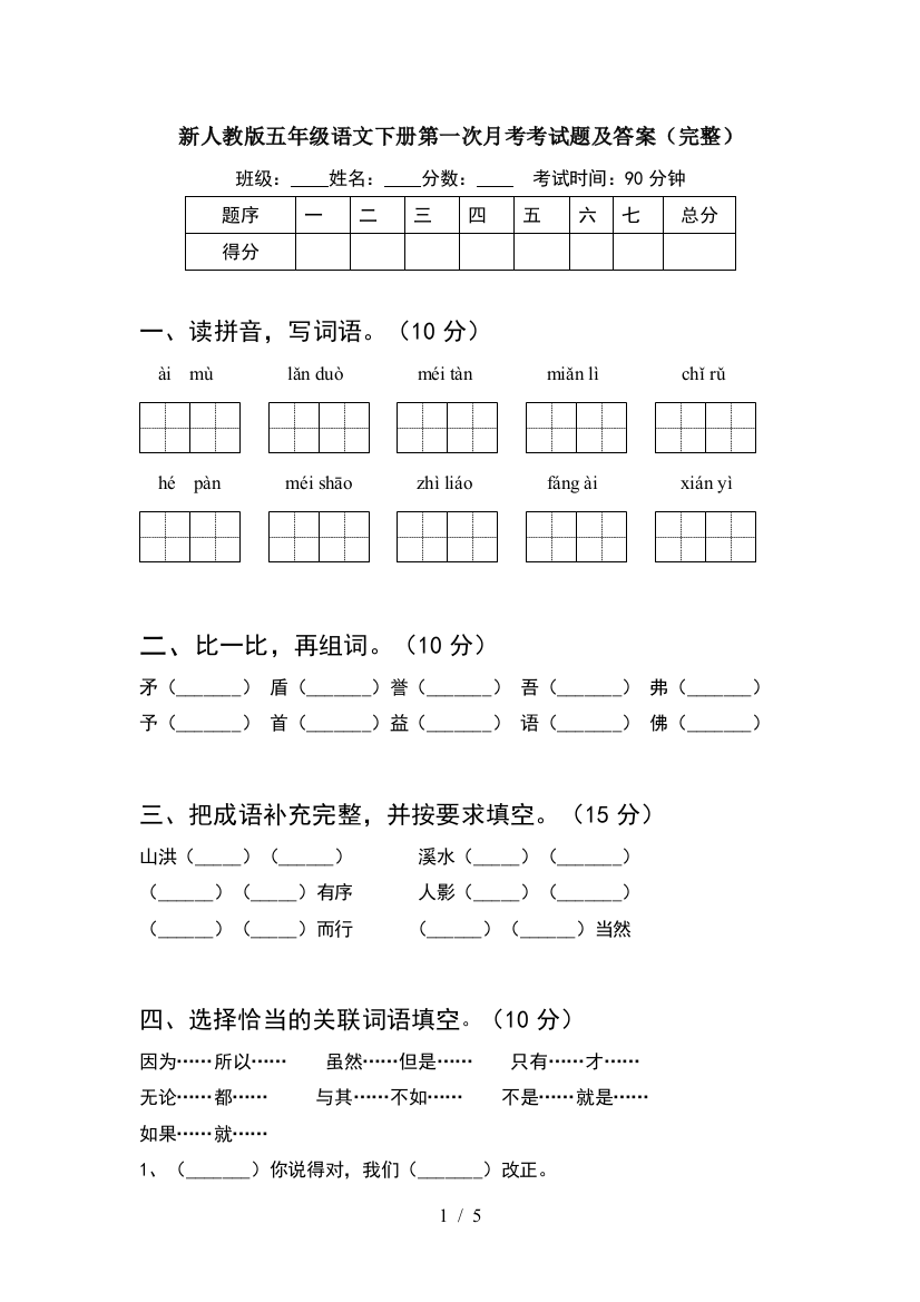 新人教版五年级语文下册第一次月考考试题及答案(完整)