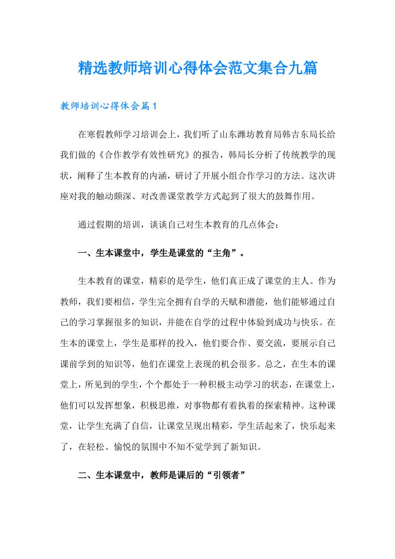 精选教师培训心得体会范文集合九篇