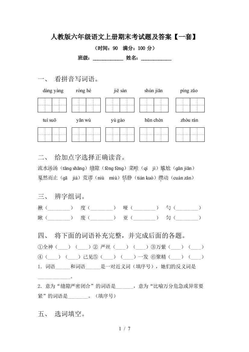 人教版六年级语文上册期末考试题及答案【一套】