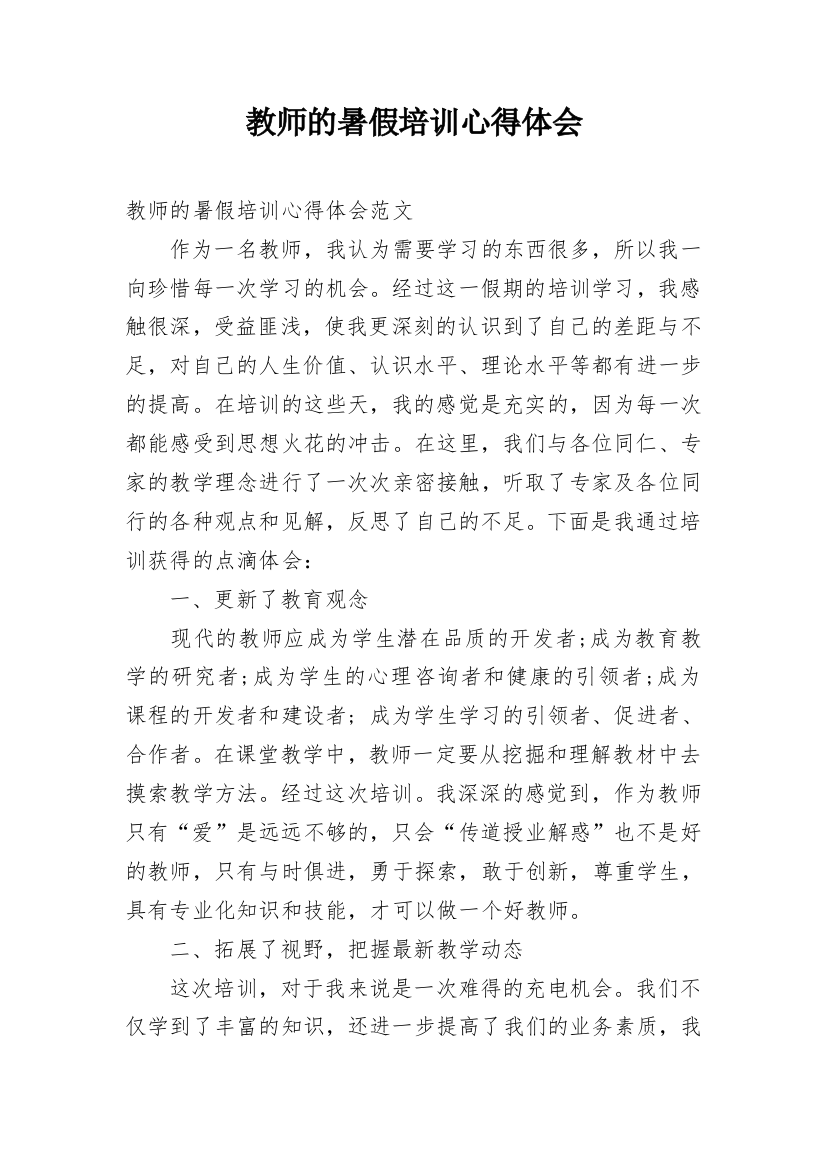 教师的暑假培训心得体会_1