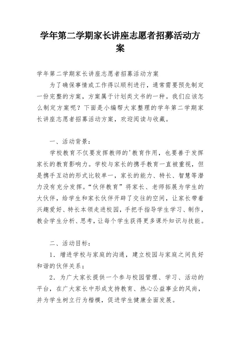 学年第二学期家长讲座志愿者招募活动方案