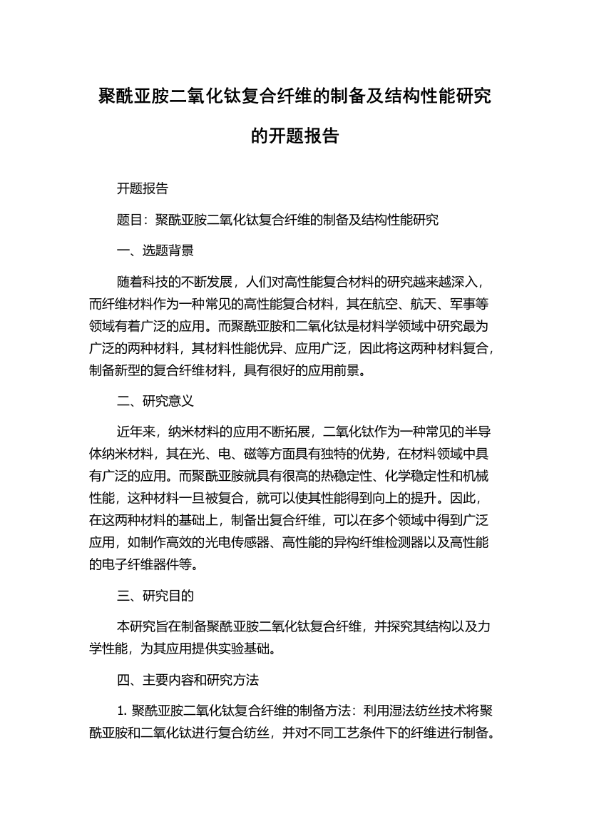 聚酰亚胺二氧化钛复合纤维的制备及结构性能研究的开题报告