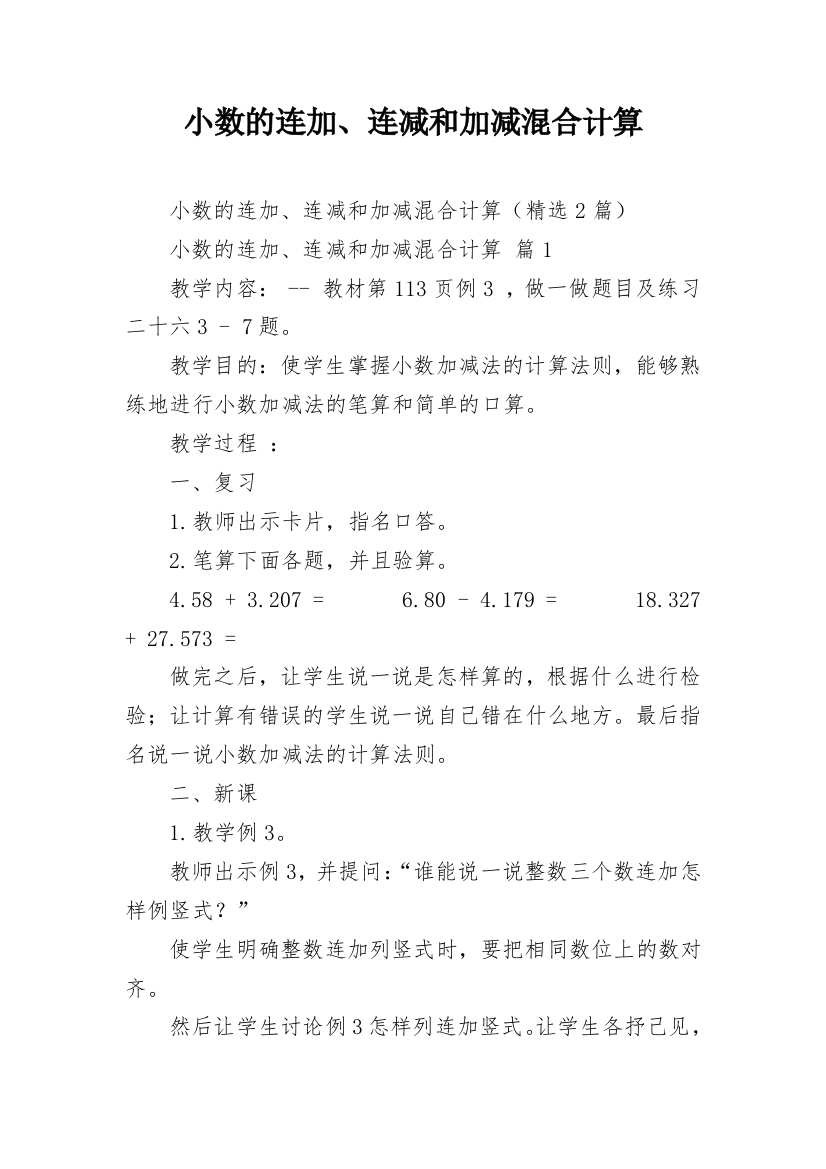 小数的连加、连减和加减混合计算