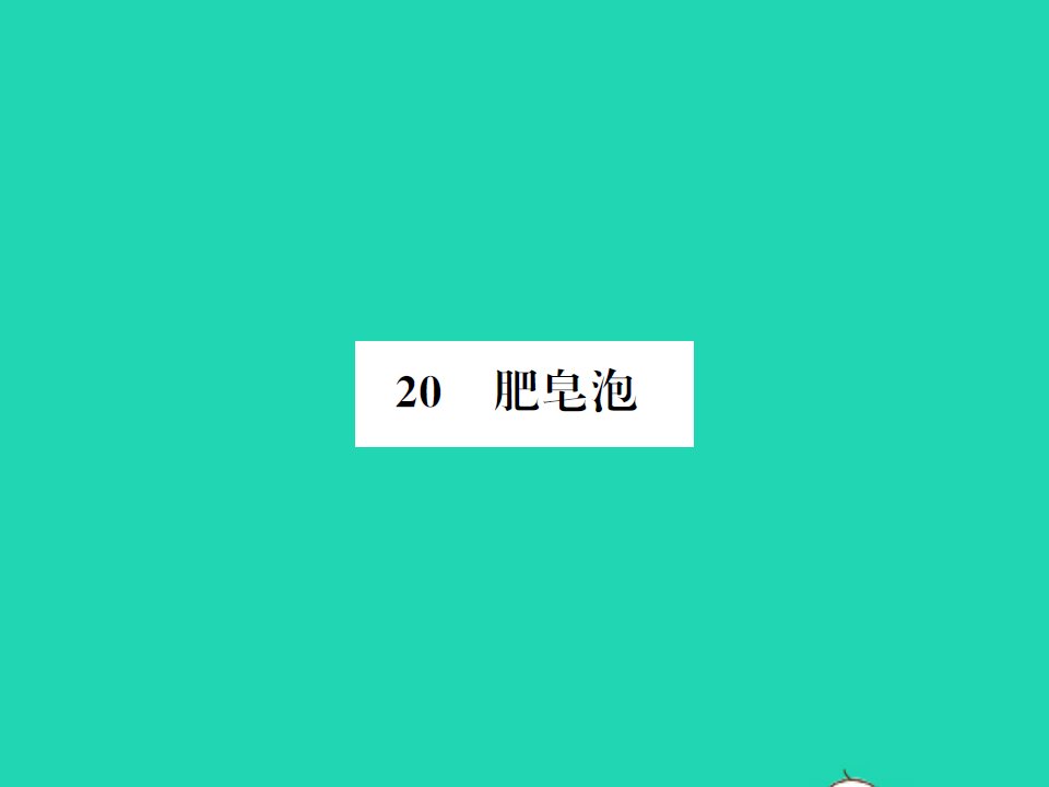 2022春三年级语文下册第六单元20肥皂泡习题课件新人教版