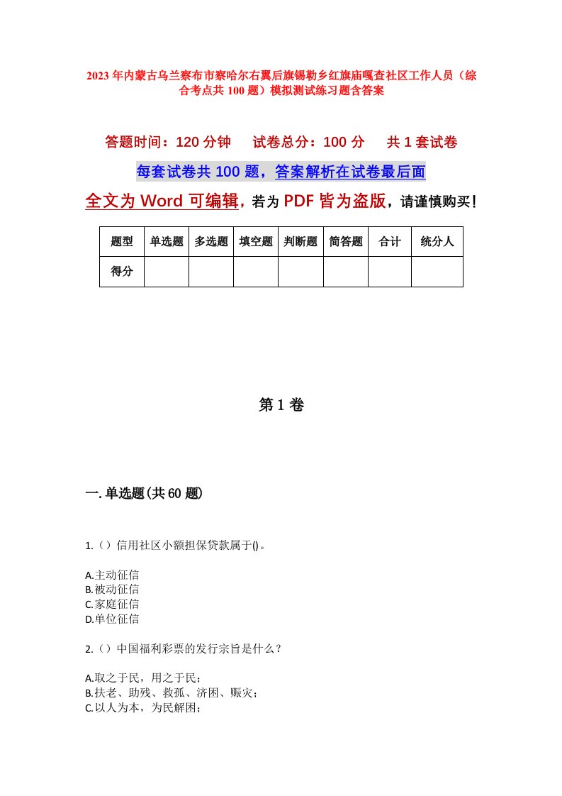 2023年内蒙古乌兰察布市察哈尔右翼后旗锡勒乡红旗庙嘎查社区工作人员综合考点共100题模拟测试练习题含答案