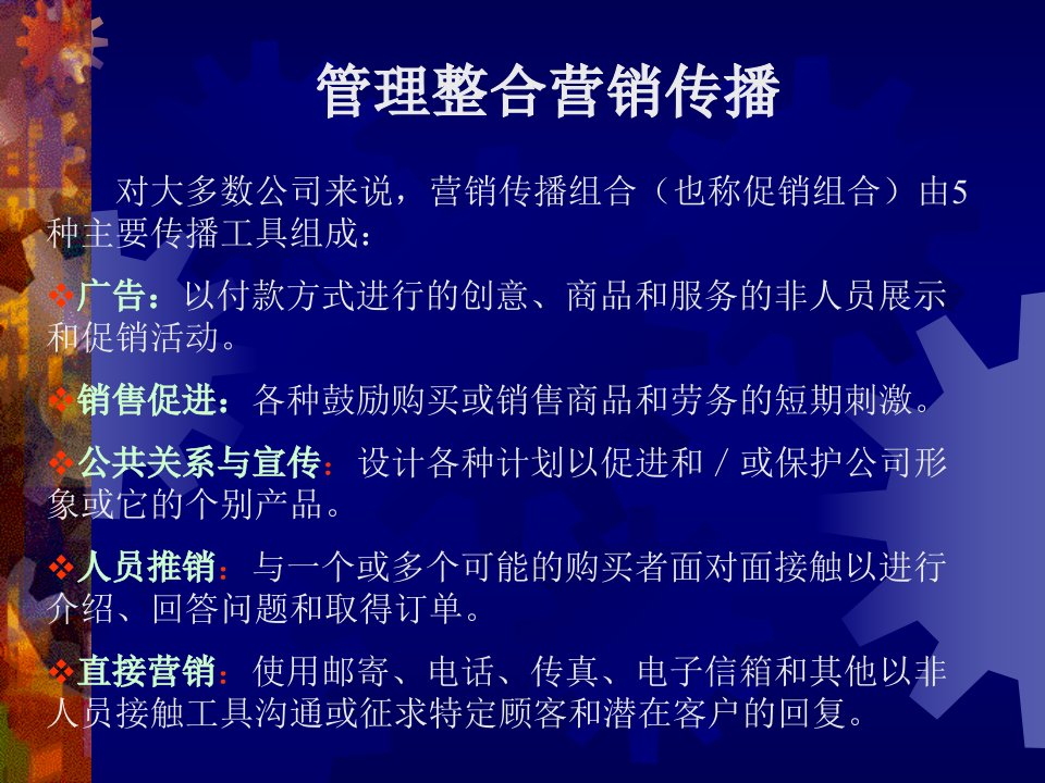 [精选]整合营销传播管理过程