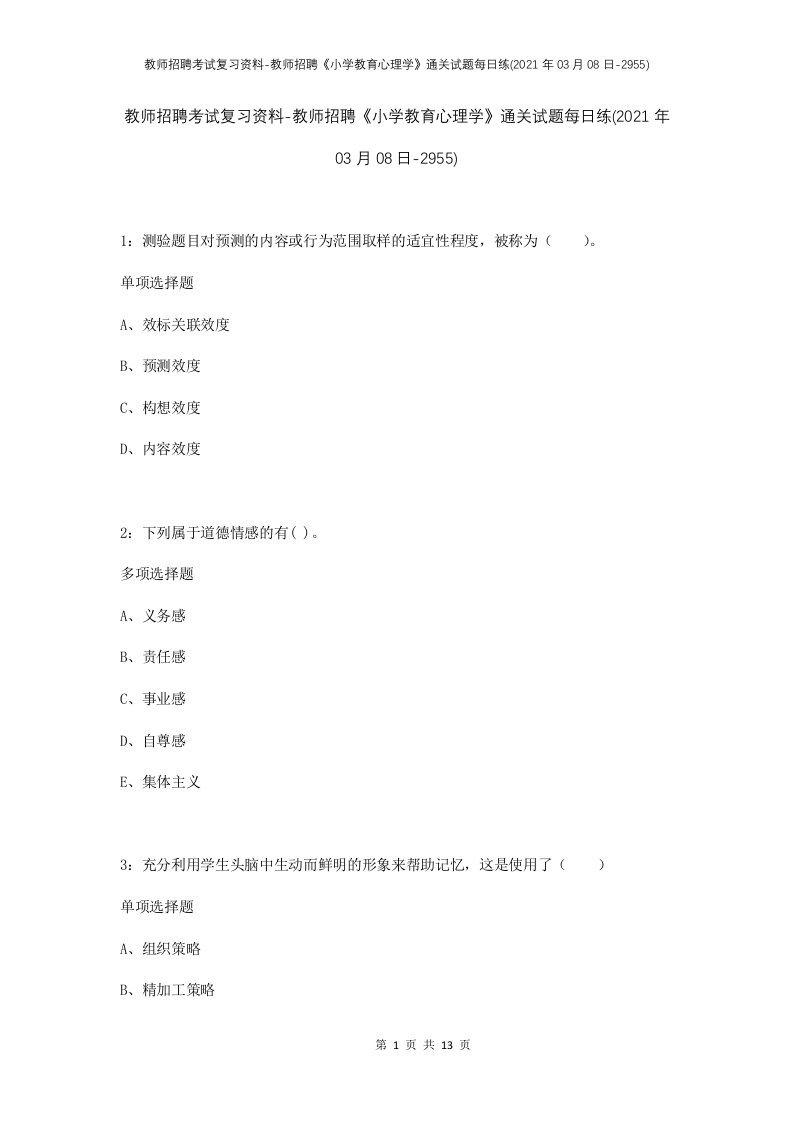 教师招聘考试复习资料-教师招聘小学教育心理学通关试题每日练2021年03月08日-2955