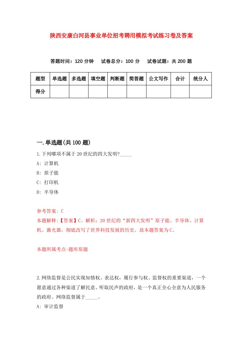 陕西安康白河县事业单位招考聘用模拟考试练习卷及答案第4版