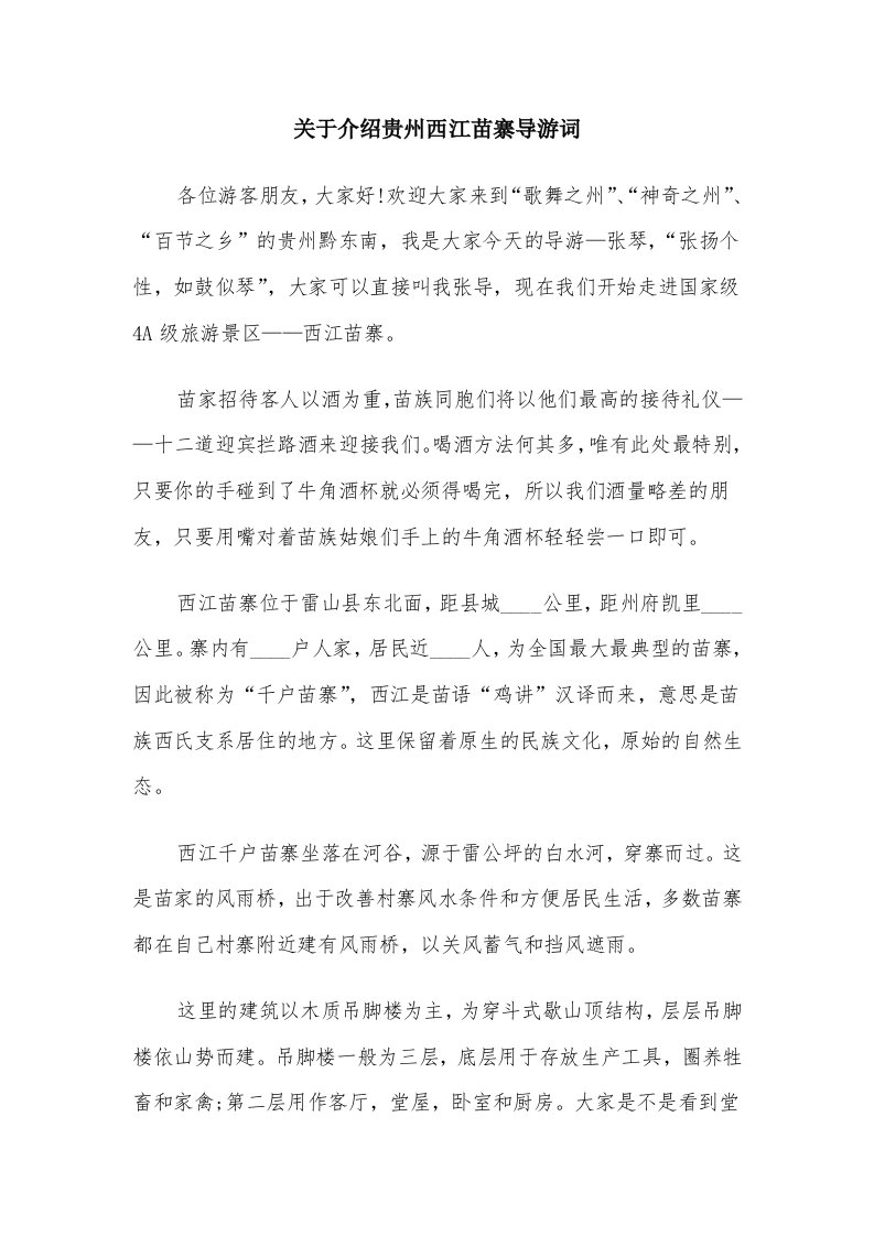 关于介绍贵州西江苗寨导游词