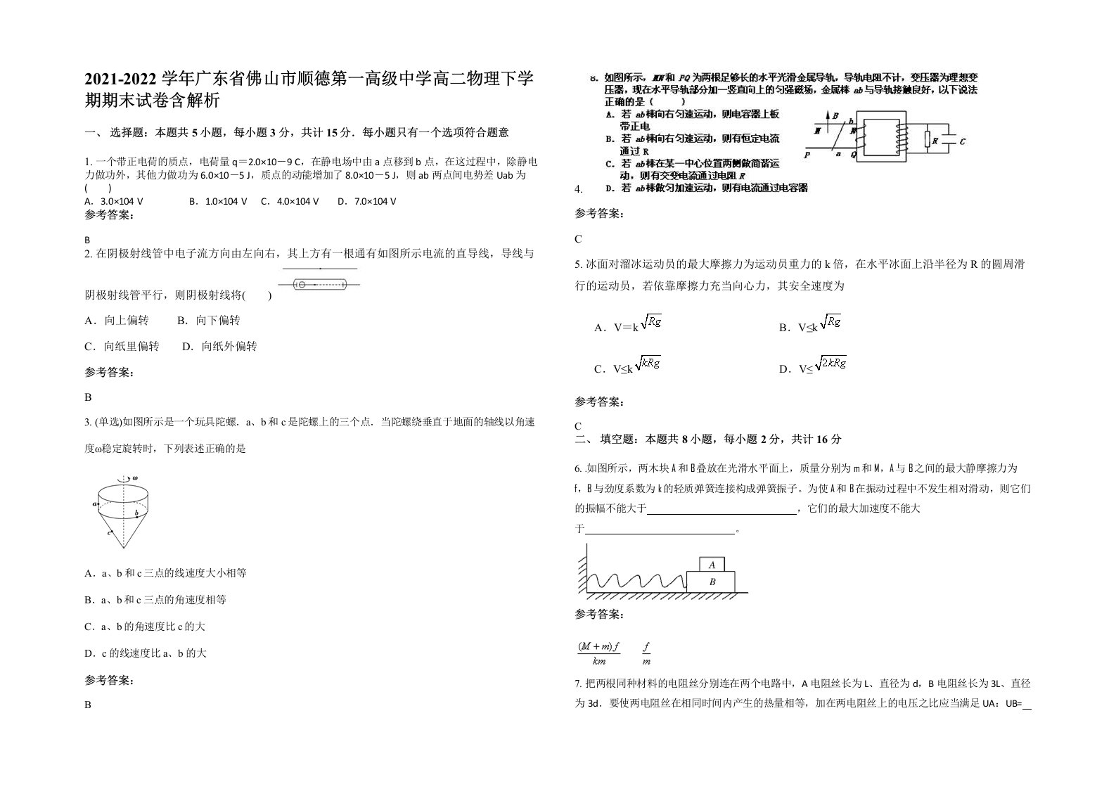 2021-2022学年广东省佛山市顺德第一高级中学高二物理下学期期末试卷含解析