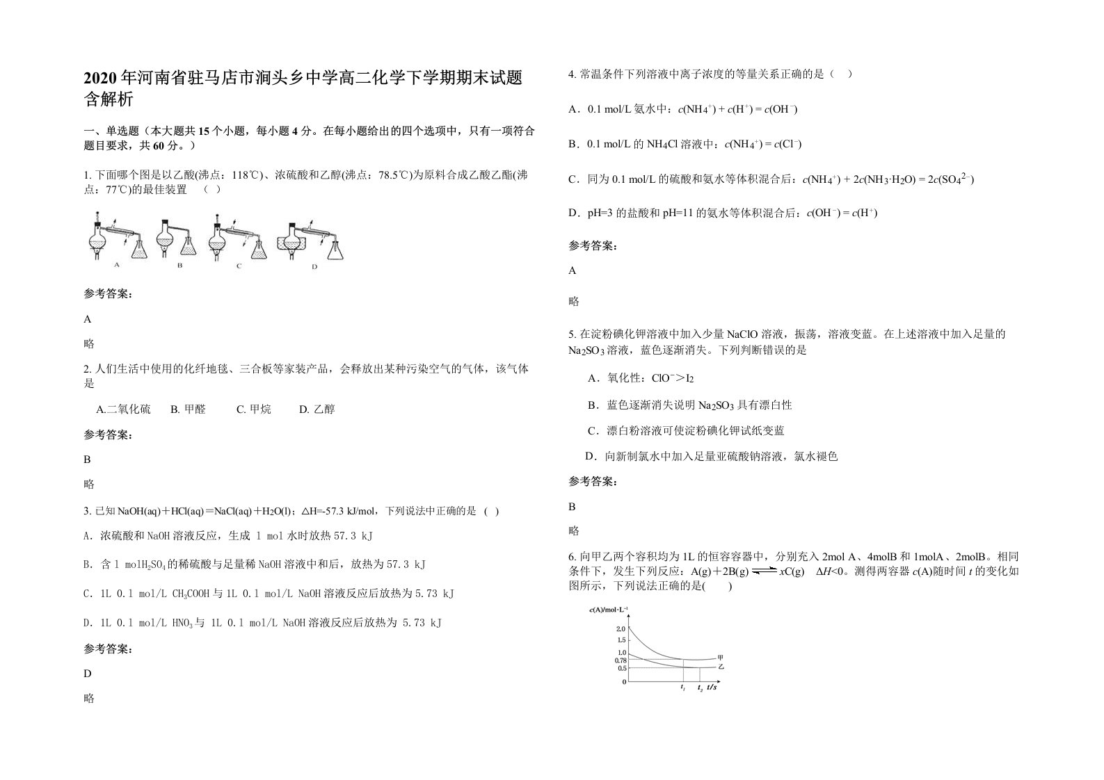 2020年河南省驻马店市涧头乡中学高二化学下学期期末试题含解析