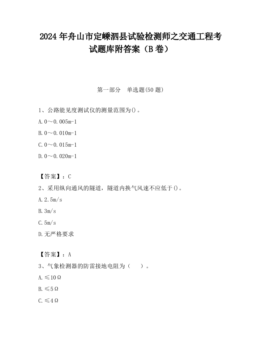 2024年舟山市定嵊泗县试验检测师之交通工程考试题库附答案（B卷）