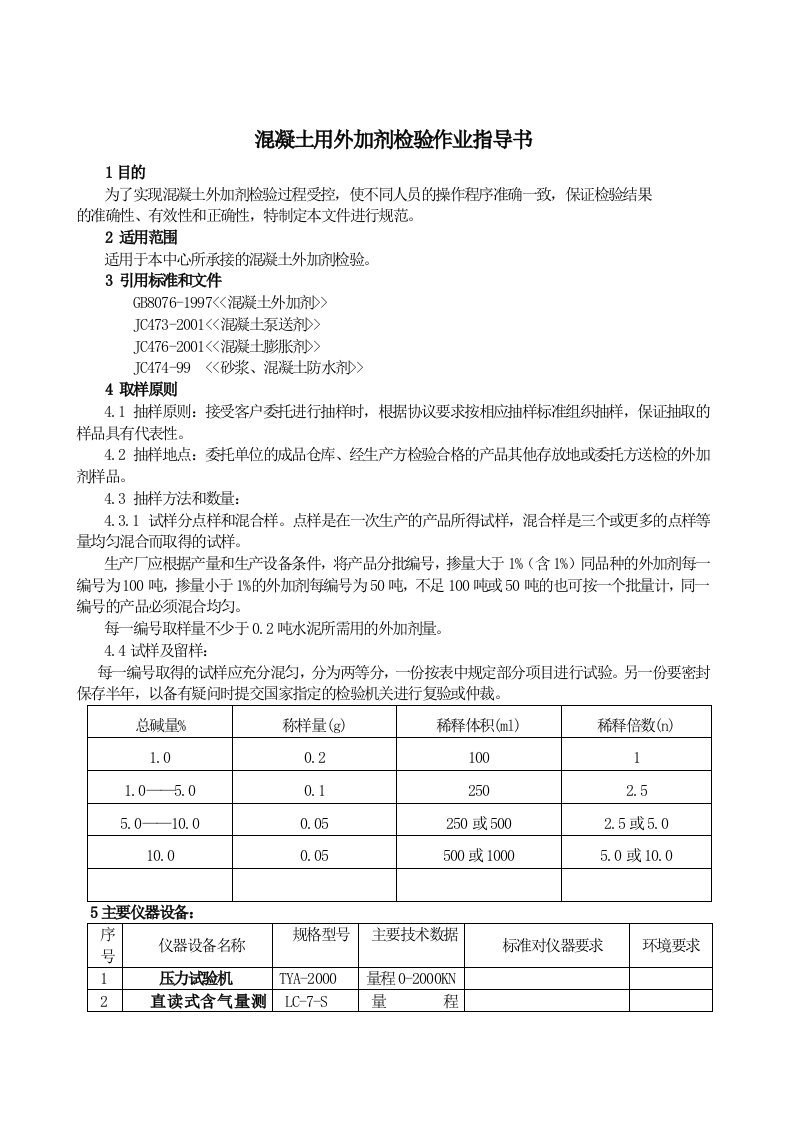 外加剂作业指导书