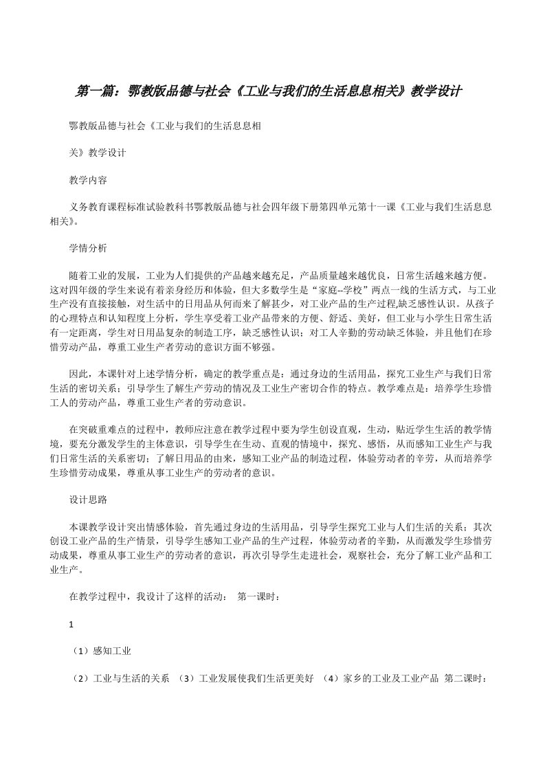 鄂教版品德与社会《工业与我们的生活息息相关》教学设计[5篇范文][修改版]