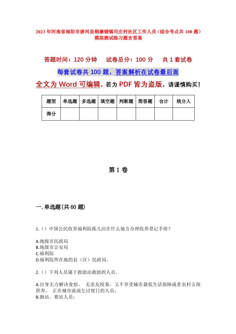 2023年河南省南阳市唐河县桐寨铺镇司庄村社区工作人员综合考点共100题模拟测试练习题含答案