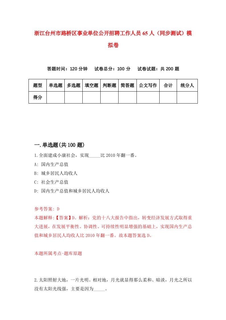 浙江台州市路桥区事业单位公开招聘工作人员65人同步测试模拟卷第38次