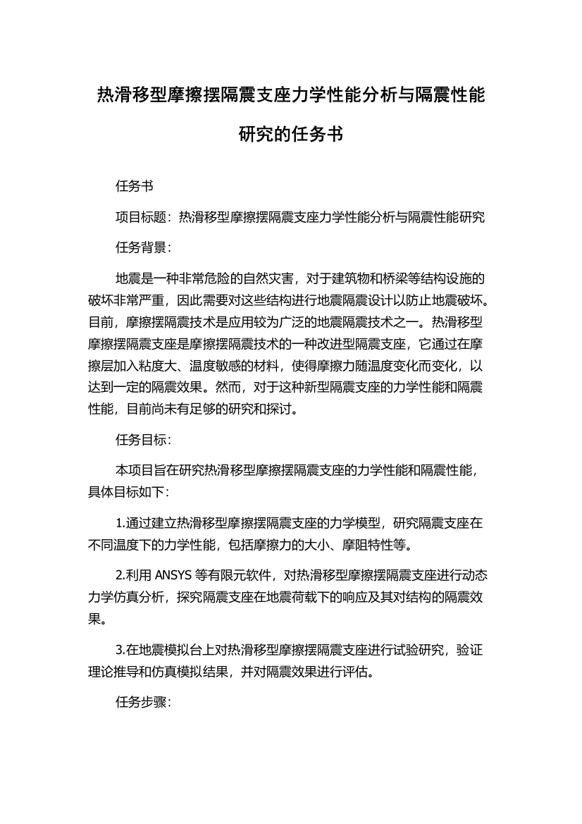 热滑移型摩擦摆隔震支座力学性能分析与隔震性能研究的任务书