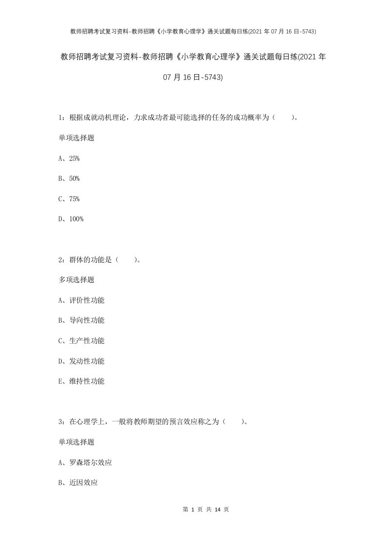 教师招聘考试复习资料-教师招聘小学教育心理学通关试题每日练2021年07月16日-5743