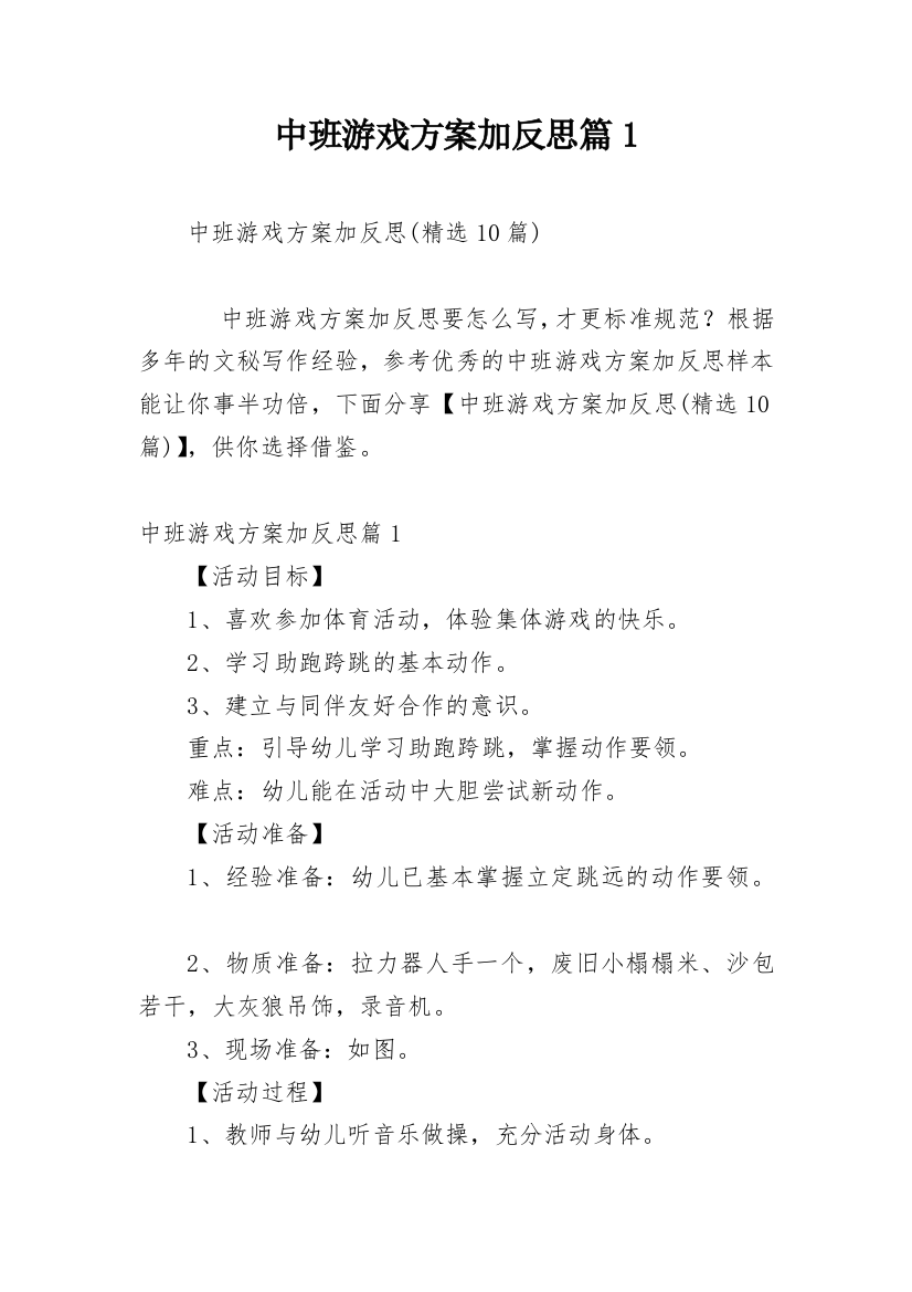 中班游戏方案加反思篇1