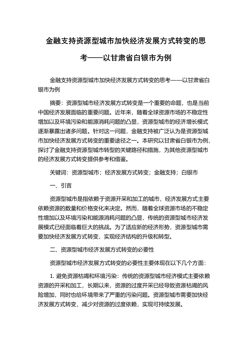 金融支持资源型城市加快经济发展方式转变的思考——以甘肃省白银市为例