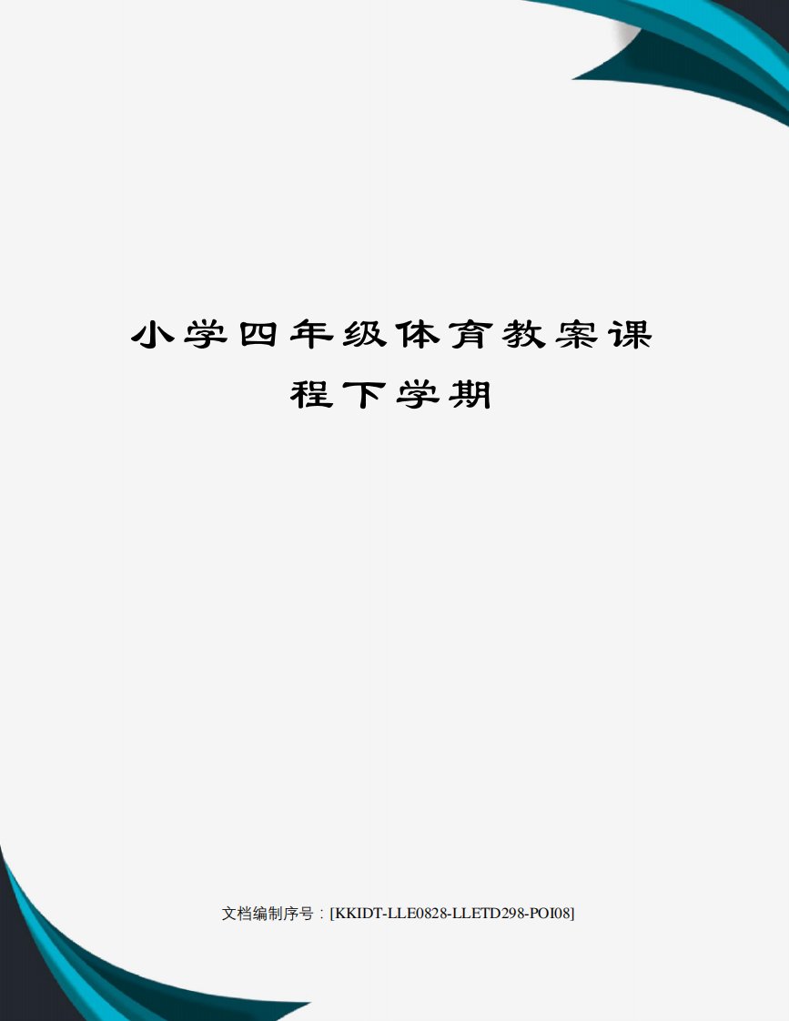 小学四年级体育教案课程下学期