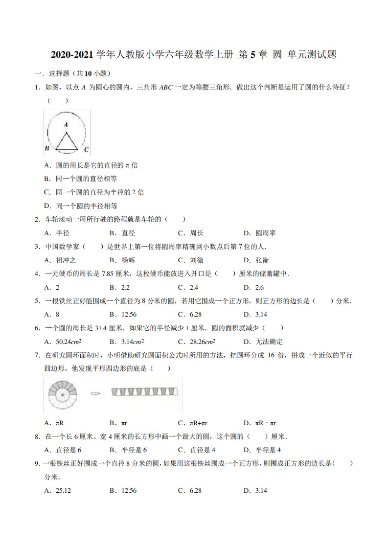 学年人教版小学六年级数学上册单元测试题(解析版)