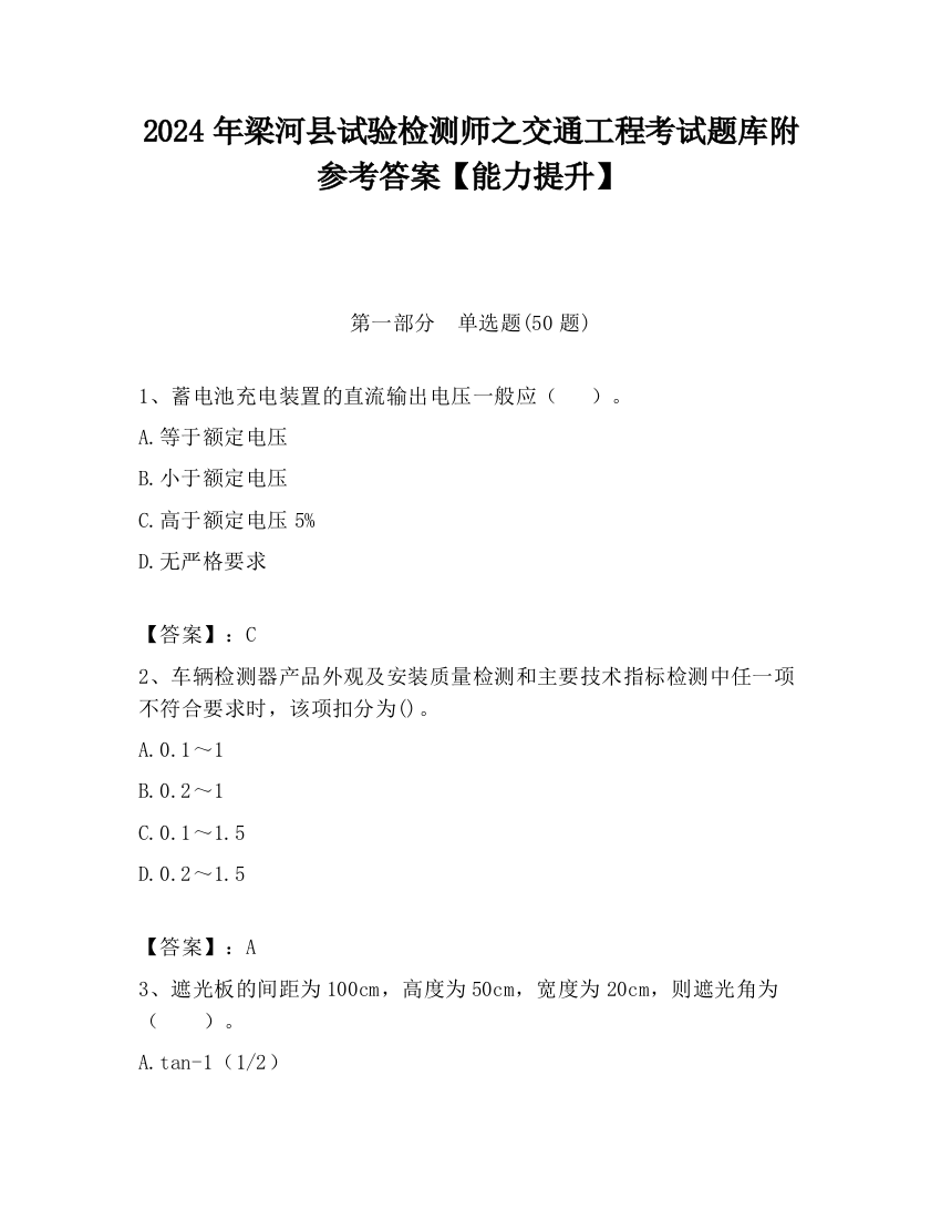 2024年梁河县试验检测师之交通工程考试题库附参考答案【能力提升】