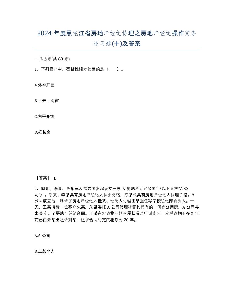 2024年度黑龙江省房地产经纪协理之房地产经纪操作实务练习题十及答案