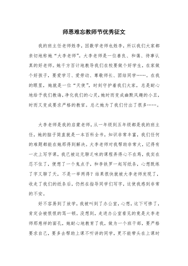 师恩难忘教师节优秀征文