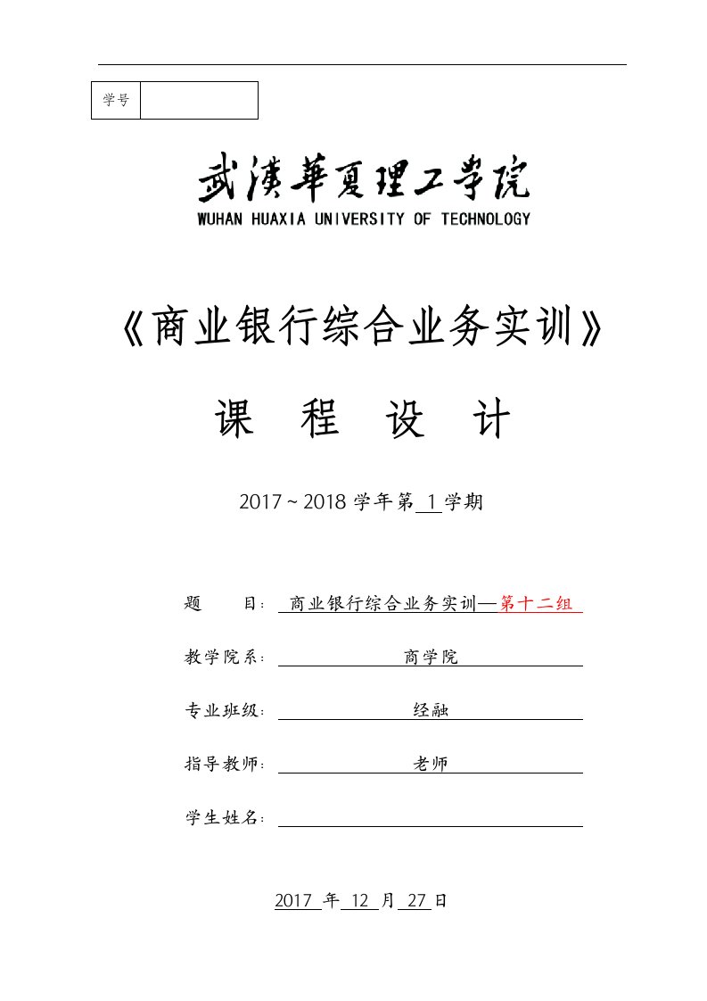 《商业银行综合业务实训》课程设计报告书