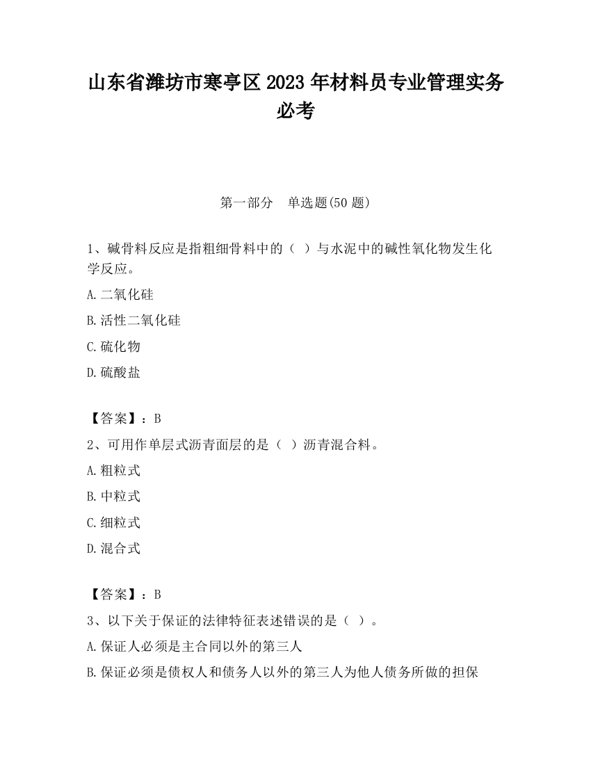 山东省潍坊市寒亭区2023年材料员专业管理实务必考