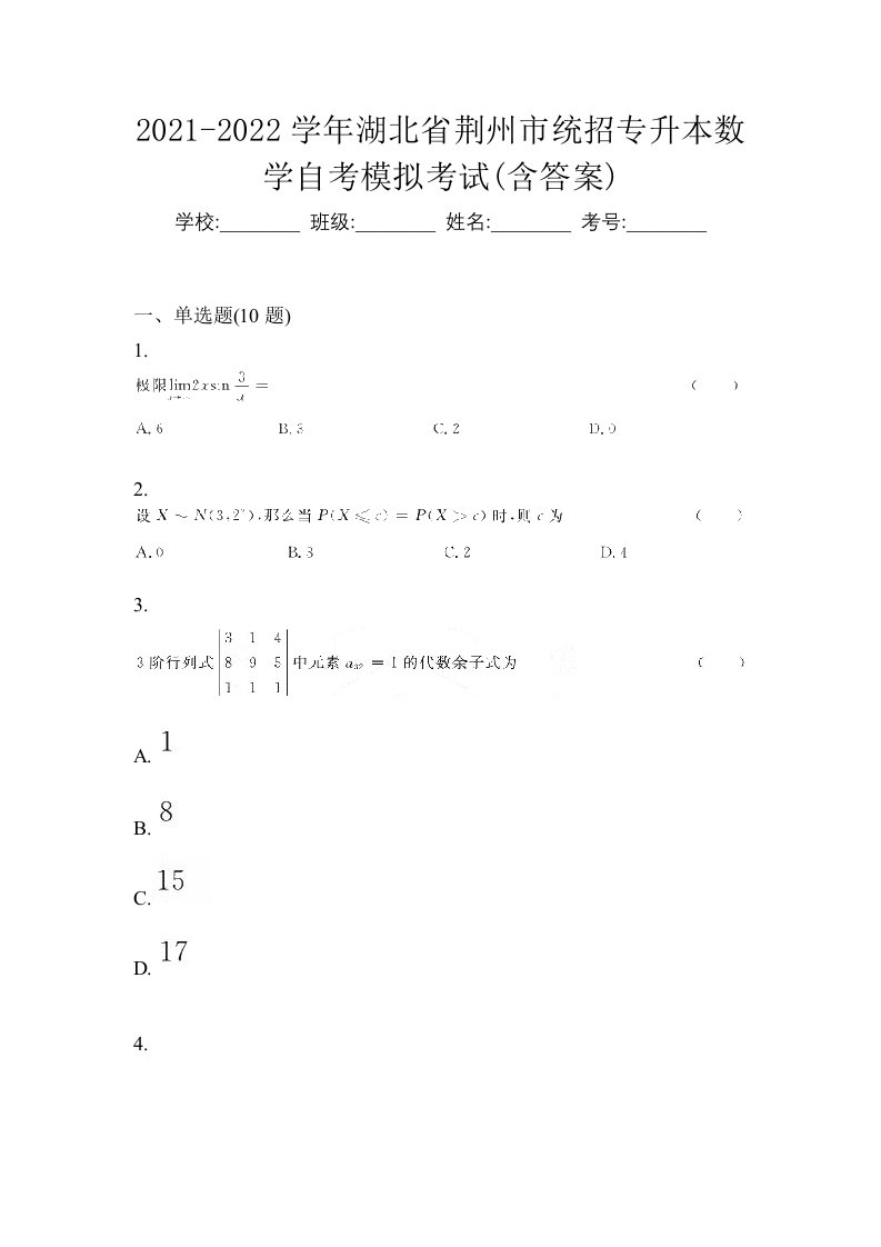 2021-2022学年湖北省荆州市统招专升本数学自考模拟考试含答案