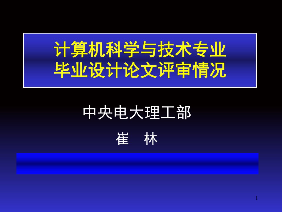 计算机科学与技术专业毕业设计论文评审情况