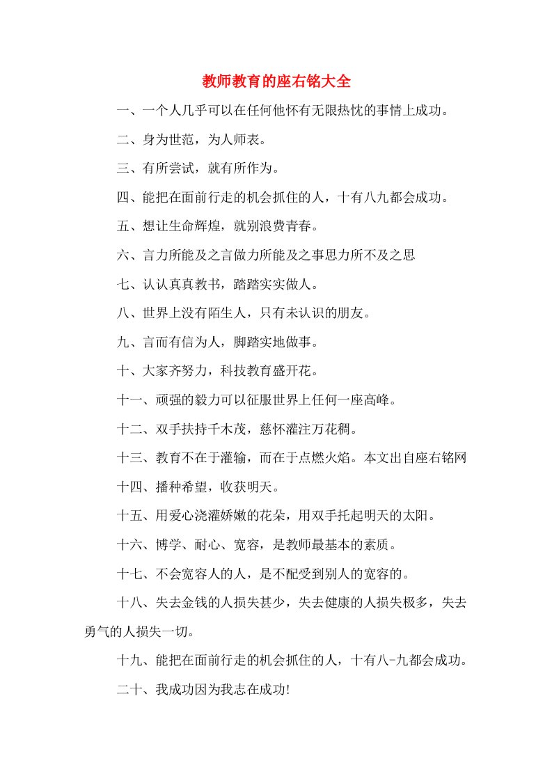 教师教育的座右铭大全