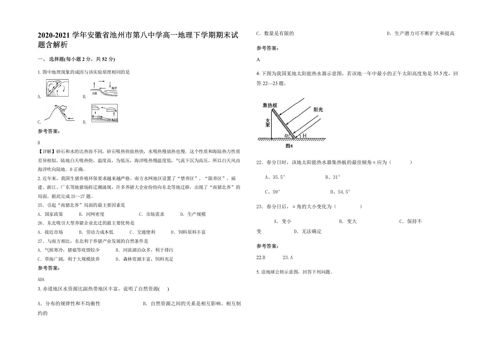 2020-2021学年安徽省池州市第八中学高一地理下学期期末试题含解析