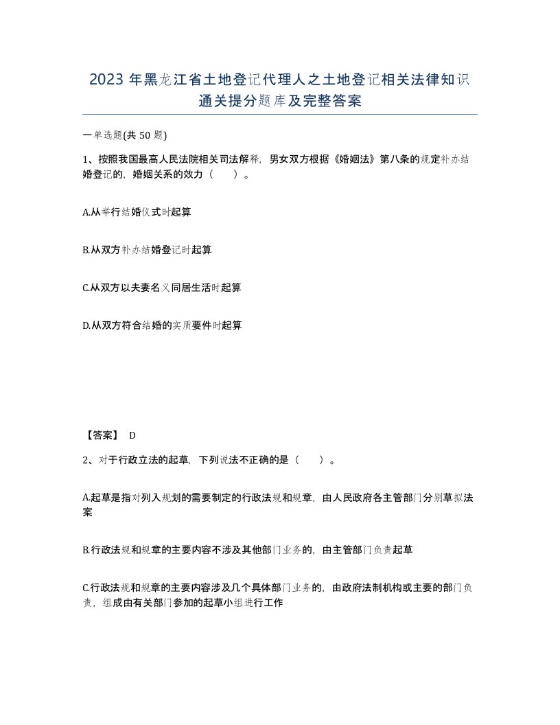 2023年黑龙江省土地登记代理人之土地登记相关法律知识通关提分题库及完整答案