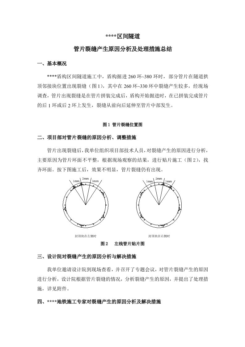 区间隧道管片裂缝产生原因分析及处理措施总结