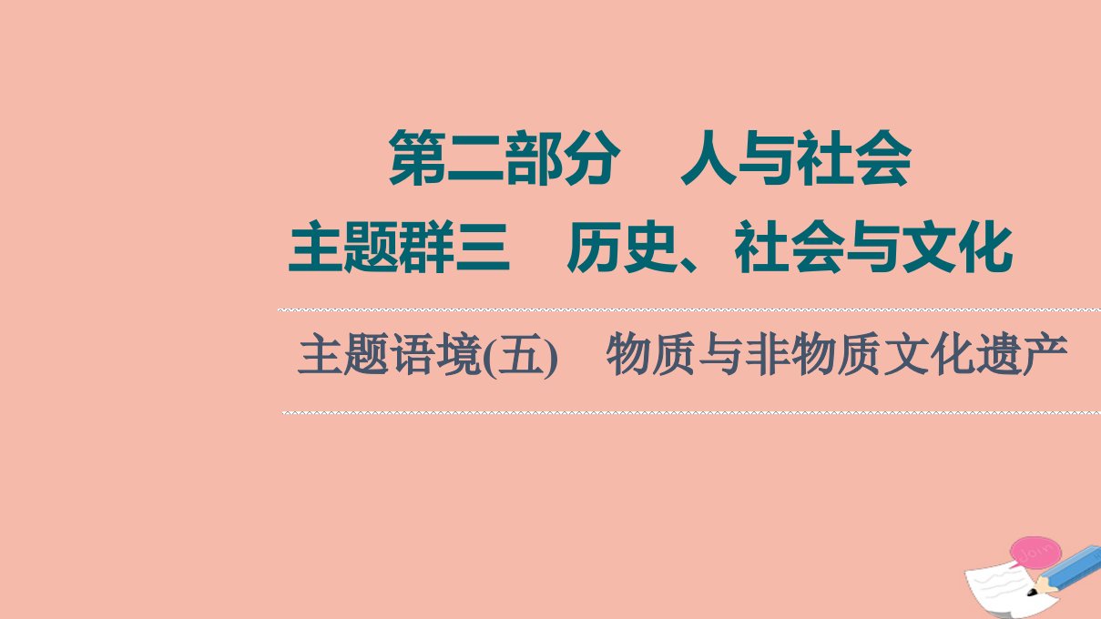 版高考英语一轮复习第2部分人与社会主题群3历史社会与文化主题语境5物质与非物质文化遗产课件