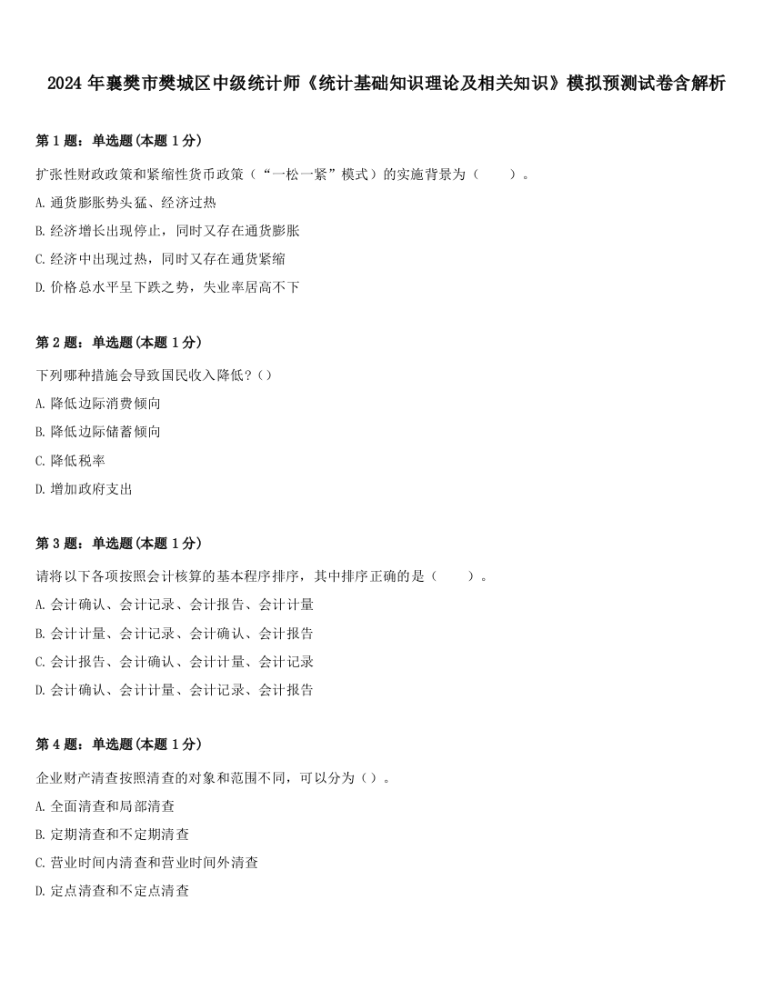 2024年襄樊市樊城区中级统计师《统计基础知识理论及相关知识》模拟预测试卷含解析