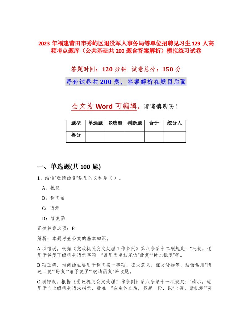 2023年福建莆田市秀屿区退役军人事务局等单位招聘见习生129人高频考点题库公共基础共200题含答案解析模拟练习试卷