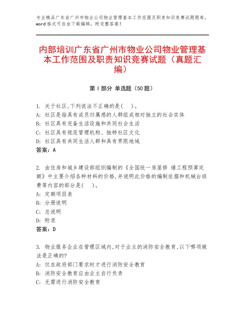 内部培训广东省广州市物业公司物业管理基本工作范围及职责知识竞赛试题（真题汇编）