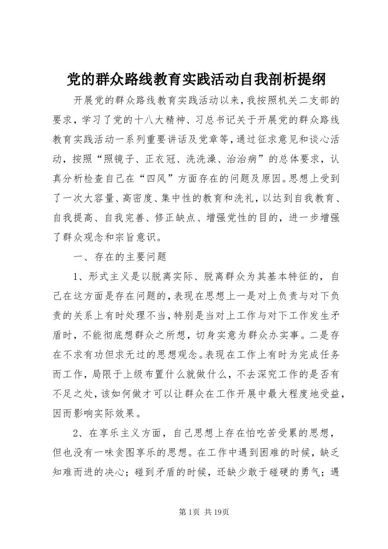 党的群众路线教育实践活动自我剖析提纲