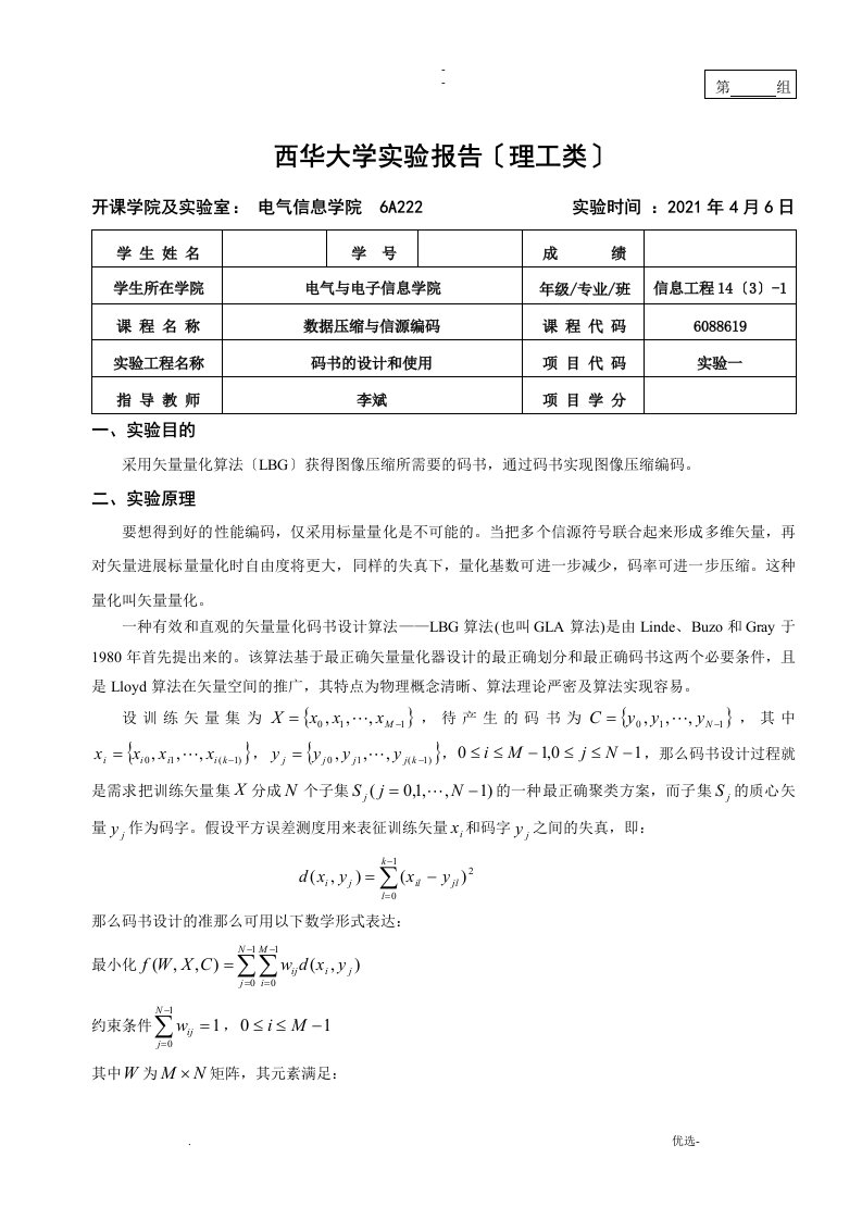 《数据压缩与信源编码》实验报告s